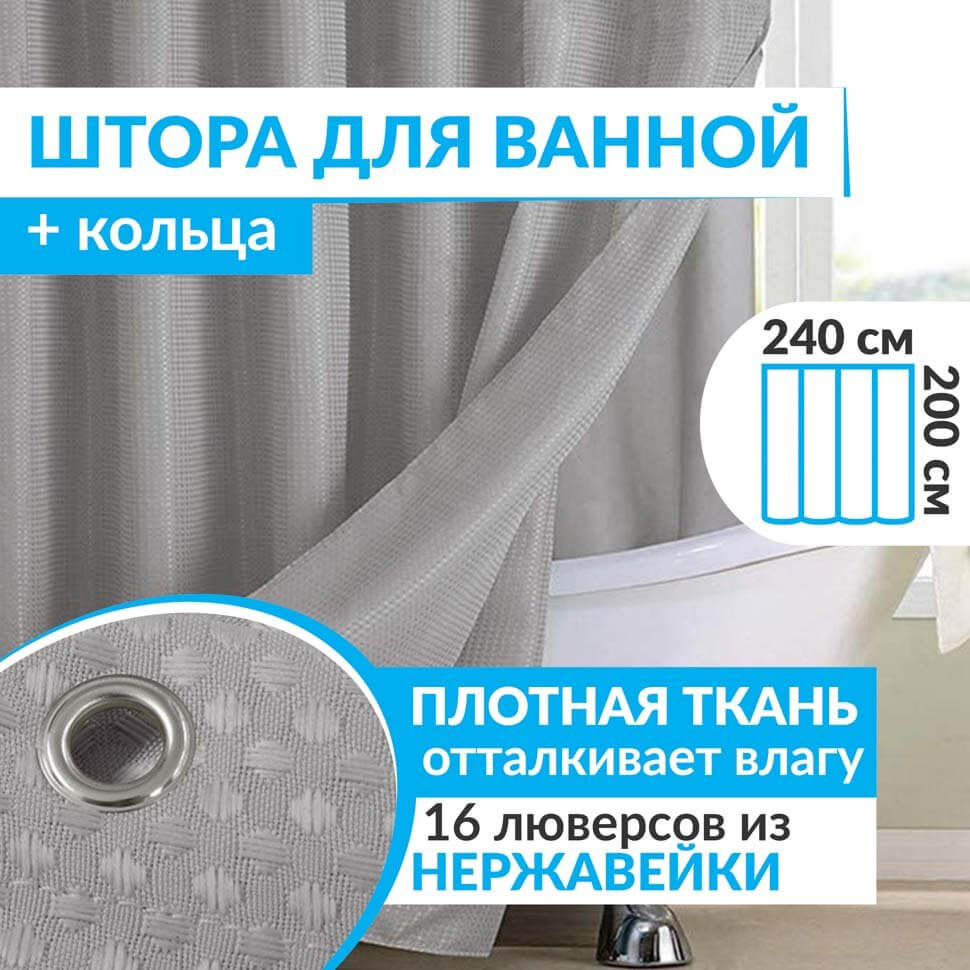 Штора для ванной WAFFLE 240x200 см серая