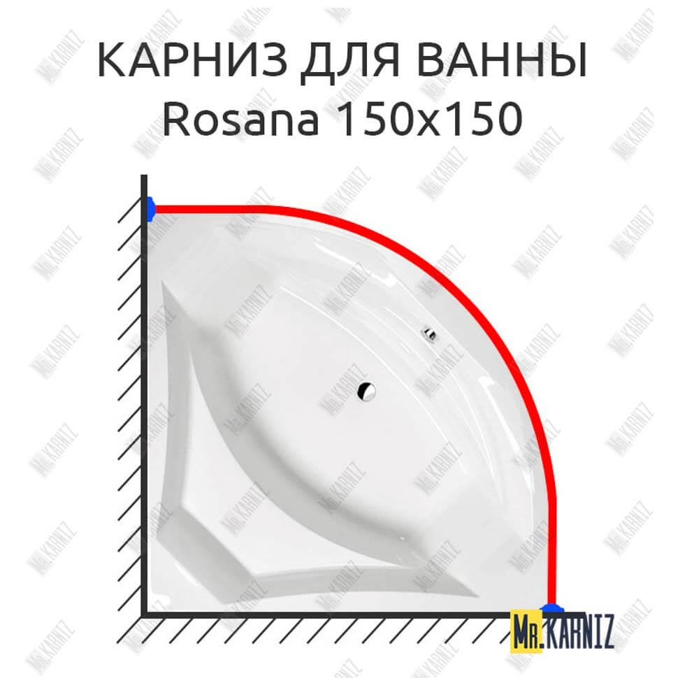 Карниз для ванны Alpen Rosana 150х150 Усиленный 25 мм MrKARNIZ