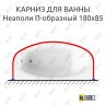 Карниз для ванны Radomir Неаполи П-образный 180х85 Усиленный 25 мм MrKARNIZ фото 1