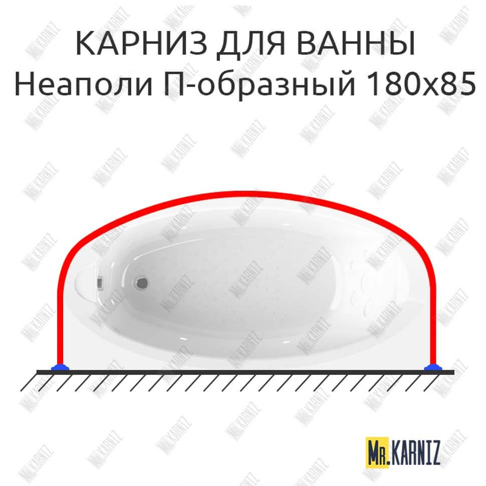 Карниз для ванны Radomir Неаполи П-образный 180х85 Усиленный 25 мм MrKARNIZ Карниз для ванны Radomir Неаполи П-образный 180х85 Усиленный 25 мм MrKARNIZ