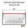 Карниз для ванной Прямой 80 Усиленный 25 мм фото 2