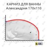 Карниз для ванны Eurolux Александрия 170х110 Усиленный 20 мм MrKARNIZ фото 1