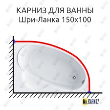 Карниз для ванны Santek Шри-Ланка 150х100 25 мм