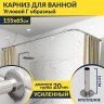 Карниз для ванной Угловой Г образный 155х65 Усиленный 20 мм фото 1