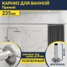 Карниз для ванной Прямой 235 Усиленный 25 мм фото 1