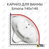 Карниз для ванны Alpen Simona 140х140 Усиленный 25 мм MrKARNIZ фото 1