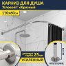 Карниз для душа Угловой Г образный 110х60 Усиленный 25 мм фото 1