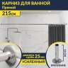 Карниз для ванной Прямой 215 Усиленный 25 мм фото 1