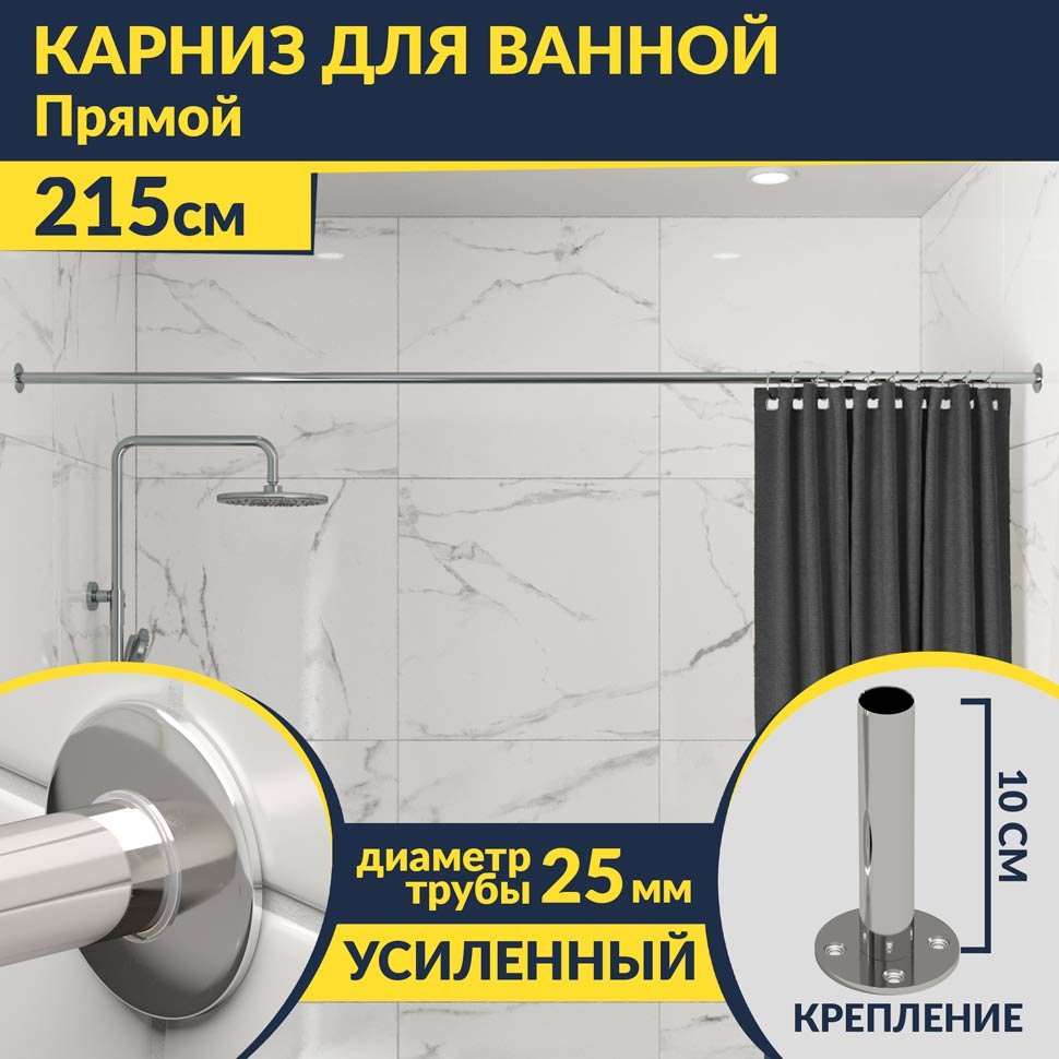 Карниз для ванной Прямой 215 Усиленный 25 мм Карниз для ванной Прямой 215 Усиленный 25 мм