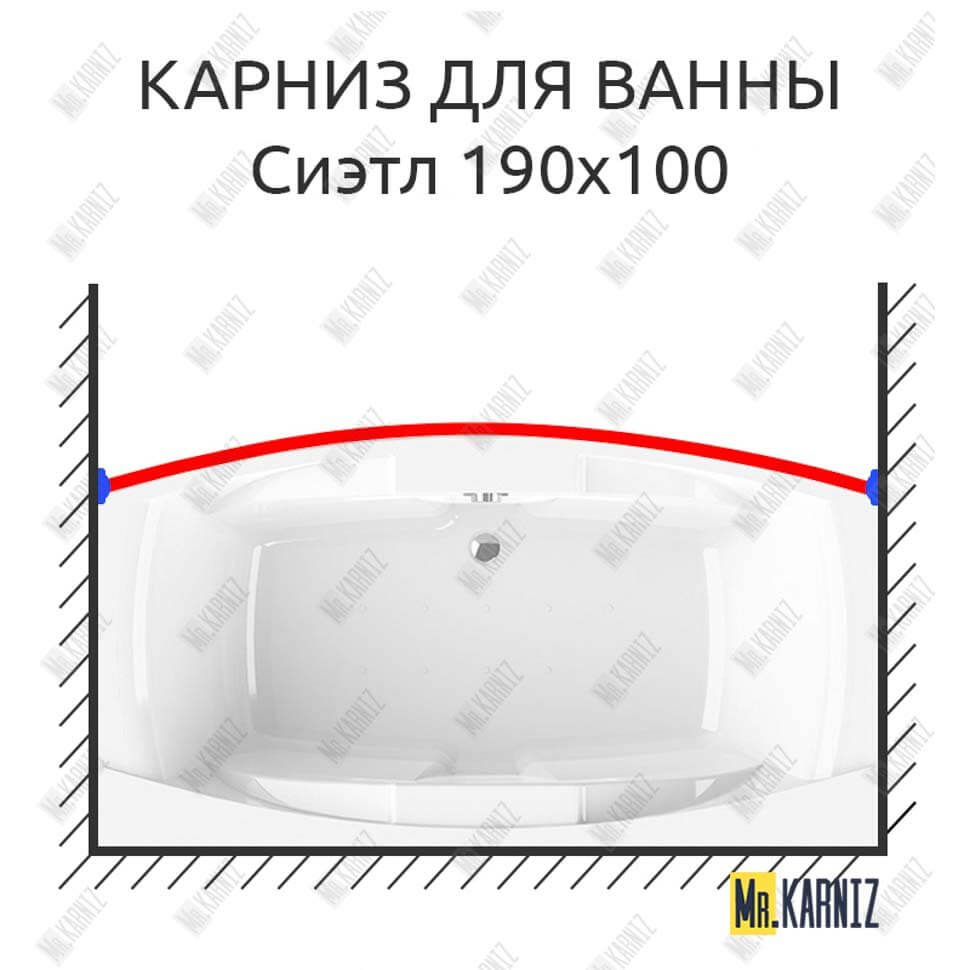 Карниз для ванны Radomir Сиэтл Передний борт 190х100 Усиленный 25 мм MrKARNIZ Карниз для ванны Radomir Сиэтл Передний борт 190х100 Усиленный 25 мм MrKARNIZ