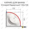 Карниз для ванной Угловой Дуга 135х135 Усиленный 25 мм MrKARNIZ фото 2