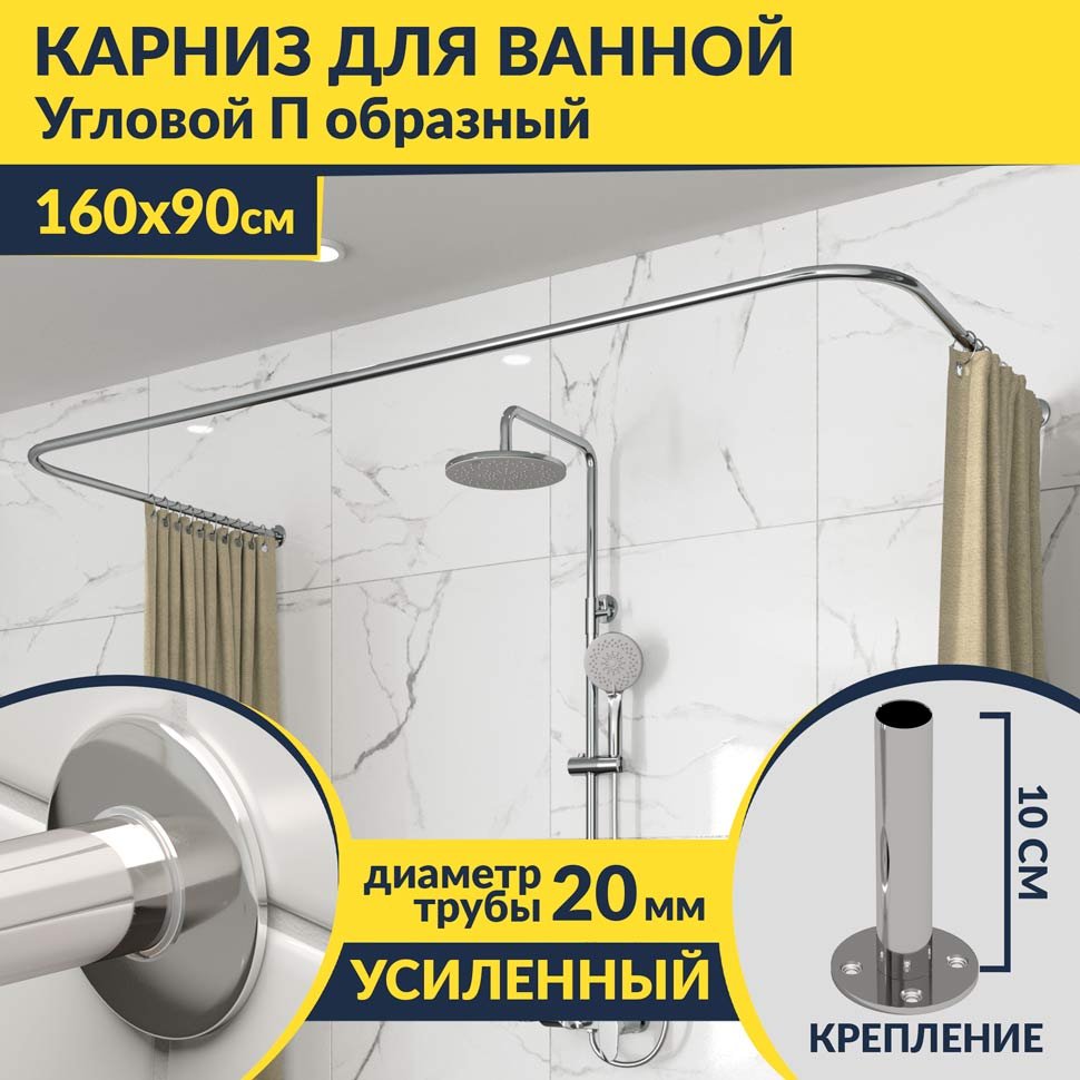 Карниз для ванны П-образный 160х90 Усиленный 20 мм MrKARNIZ Карниз для ванны П-образный 160х90 Усиленный 20 мм MrKARNIZ