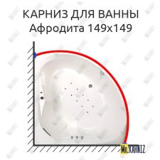 Карниз для ванны Osm Афродита 149х149 Усиленный 20 мм MrKARNIZ