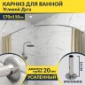 Карниз для ванной Угловой Асимметричный Дуга 170х110 Усиленный 20 мм фото 1