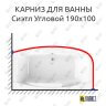 Карниз для ванны Radomir Сиэтл Угловой 190х100 Усиленный 25 мм MrKARNIZ фото 1