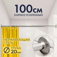 Карниз для ванной Прямой 100, Труба 20 мм