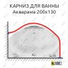 Карниз для ванны Aquatika Акварама 200х130 Усиленный 25 мм MrKARNIZ фото 1