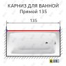 Карниз для ванной Прямой 135 Усиленный 25 мм фото 2