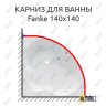 Карниз для ванны Royal Bath Fanke 140х140 Усиленный 20 мм MrKARNIZ фото 1