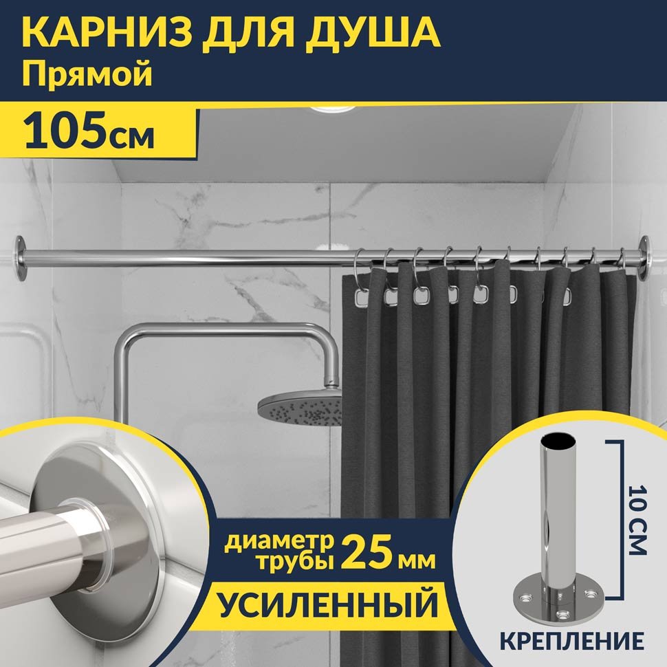 Карниз для ванной Прямой 105 Усиленный 25 мм Карниз для ванной Прямой 105 Усиленный 25 мм
