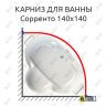 Карниз для ванны Radomir Сорренто 140х140 Усиленный 25 мм MrKARNIZ фото 1