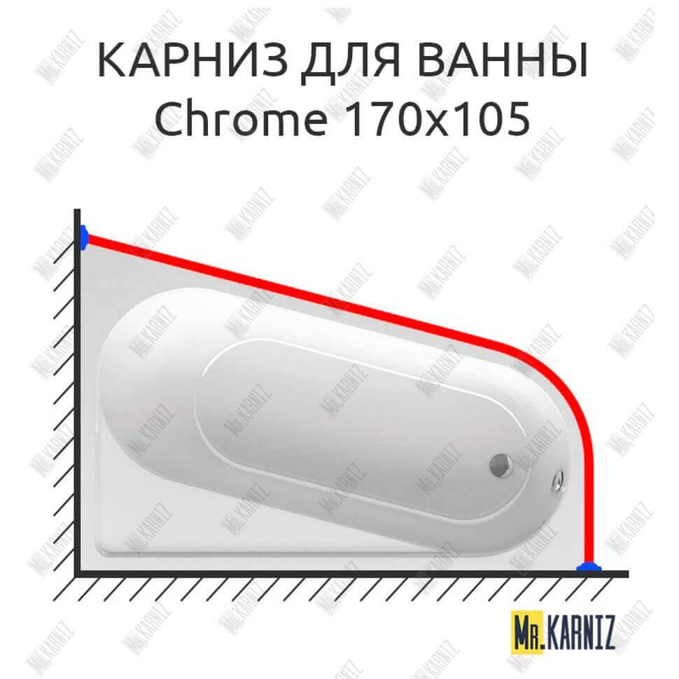 Карниз для ванны Ravak Chrome 170х105 Усиленный 25 мм MrKARNIZ Карниз для ванны Ravak Chrome 170х105 Усиленный 25 мм MrKARNIZ