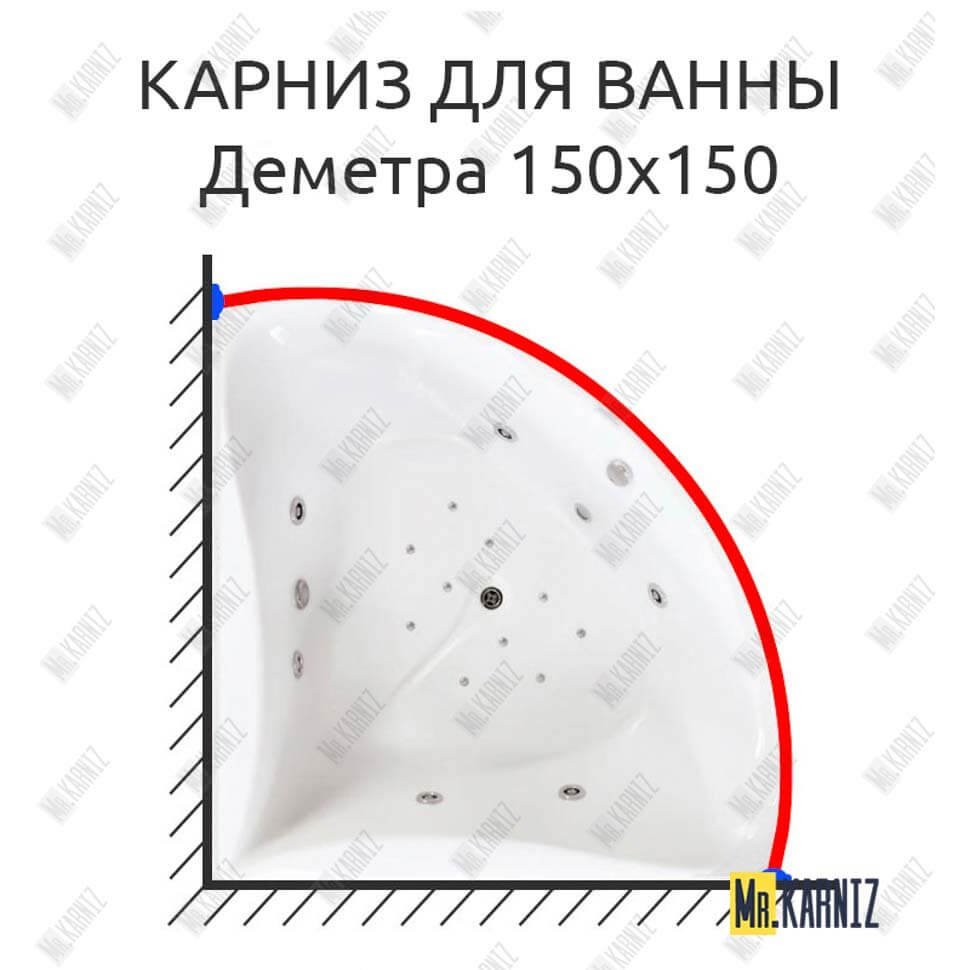 Карниз для ванны Bach Деметра 150х150 Усиленный 20 мм MrKARNIZ Карниз для ванны Bach Деметра 150х150 Усиленный 20 мм MrKARNIZ
