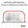 Карниз для ванны Radomir Титан П-образный 200х100 Усиленный 25 мм MrKARNIZ фото 1