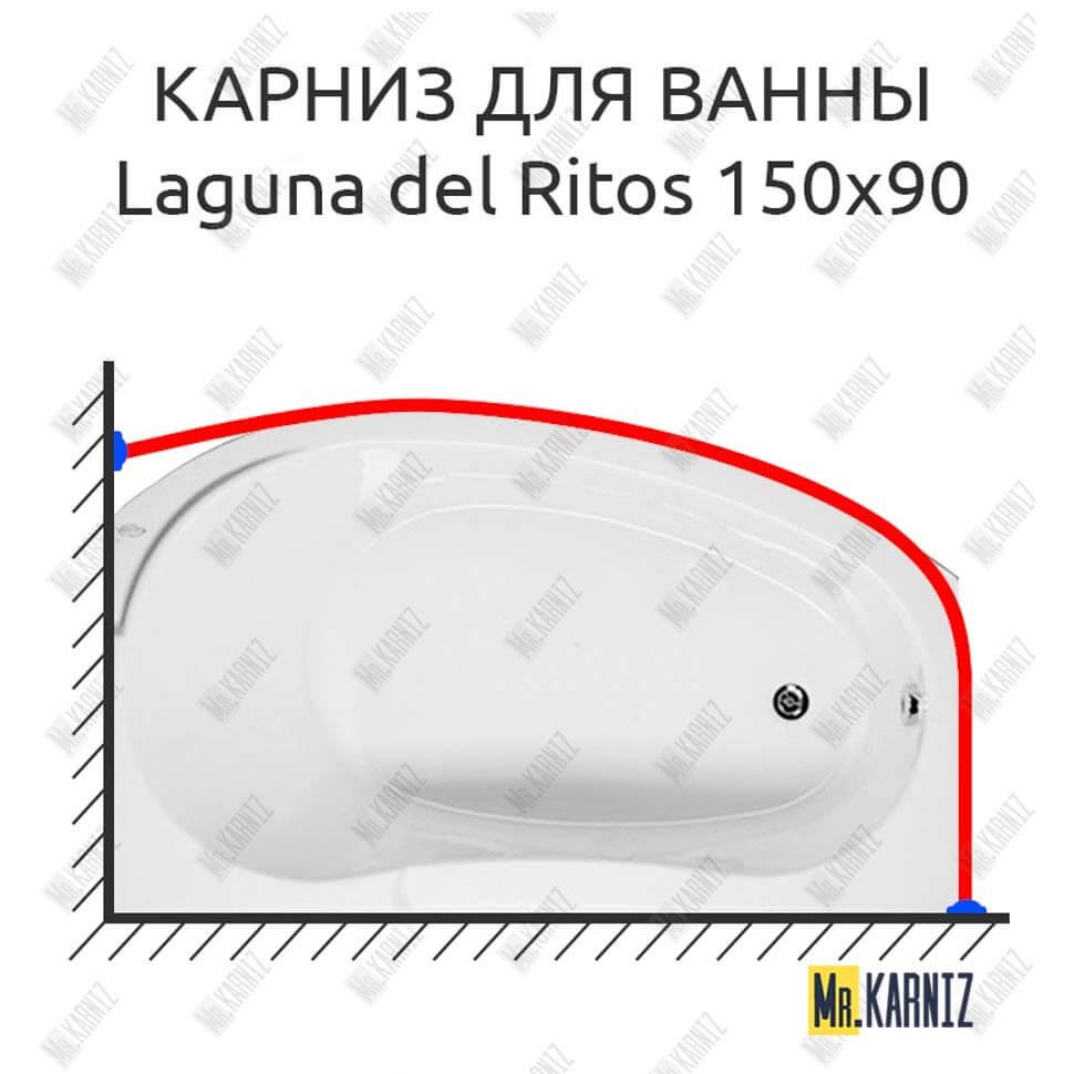 Карниз для ванны Akrilan Laguna del Ritos 150х90 Усиленный 20 мм MrKARNIZ Карниз для ванны Akrilan Laguna del Ritos 150х90 Усиленный 20 мм MrKARNIZ