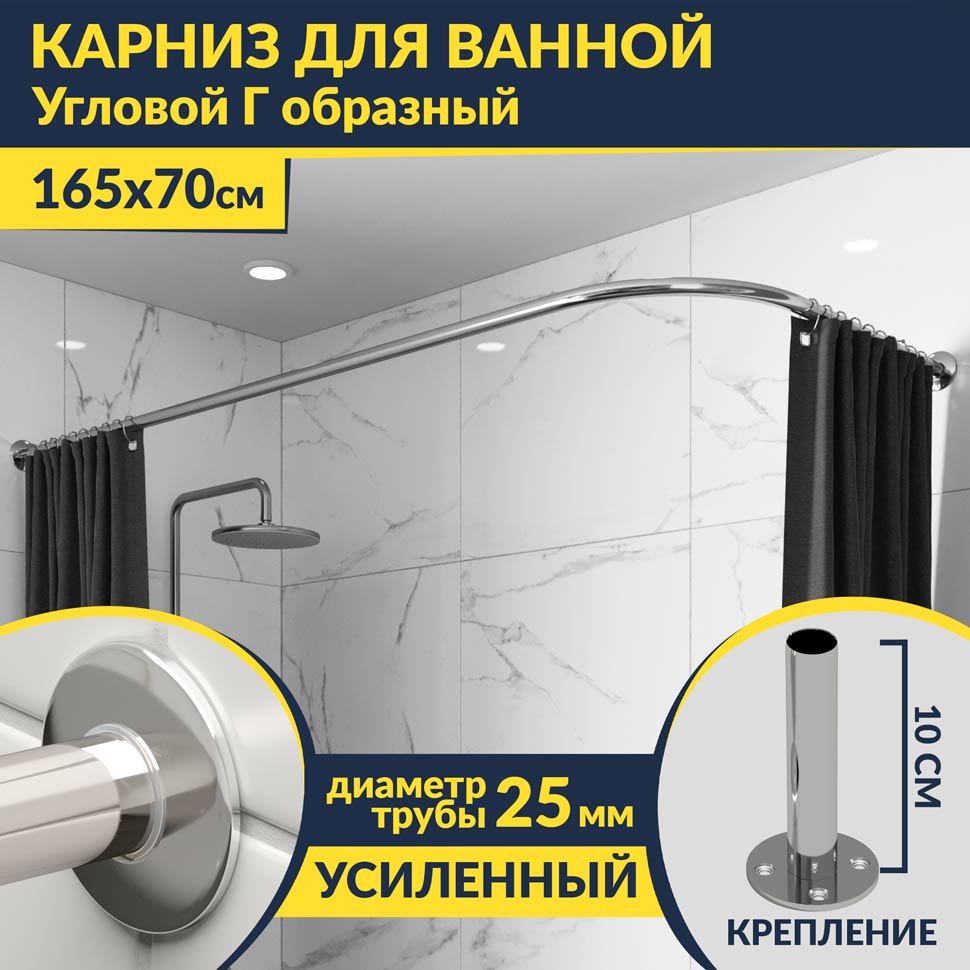 Карниз для ванной Угловой Г образный 165х70 Усиленный 25 мм Карниз для ванной Угловой Г образный 165х70 Усиленный 25 мм
