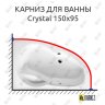 Карниз для ванны Excellent Crystal 150х95 Усиленный 20 мм MrKARNIZ фото 1