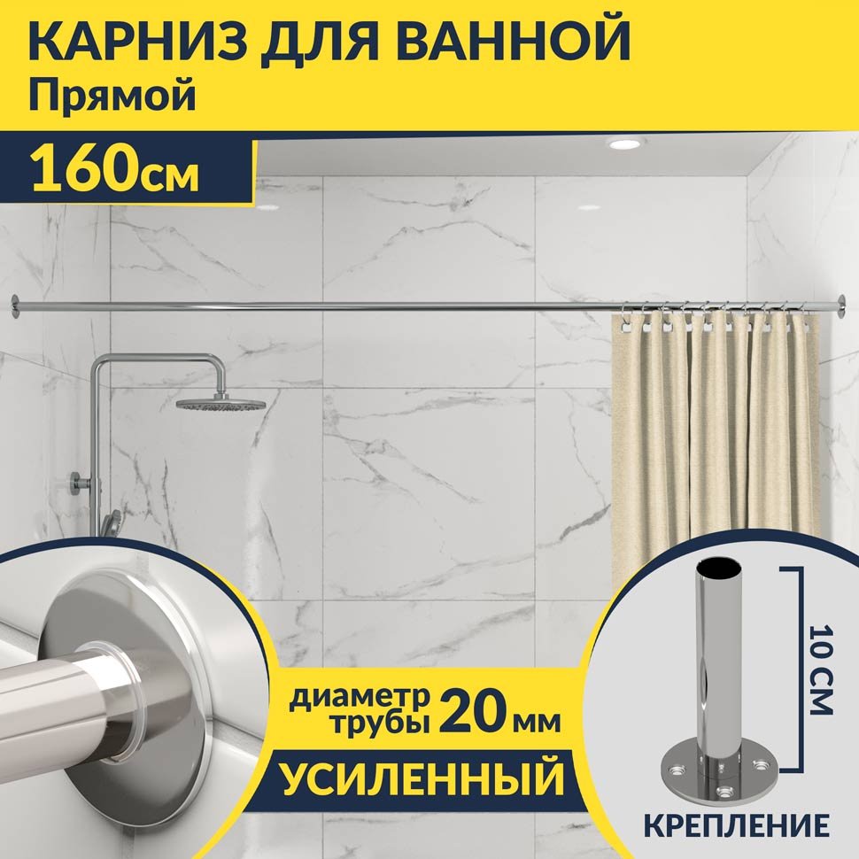 Карниз для ванной Прямой 160 Усиленный 20 мм Карниз для ванной Прямой 160 Усиленный 20 мм