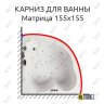 Карниз для ванны Aquatika Матрица 155х155 Усиленный 25 мм MrKARNIZ фото 1
