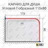 Карниз для душа Угловой Г образный 115х80 Усиленный 25 мм фото 2