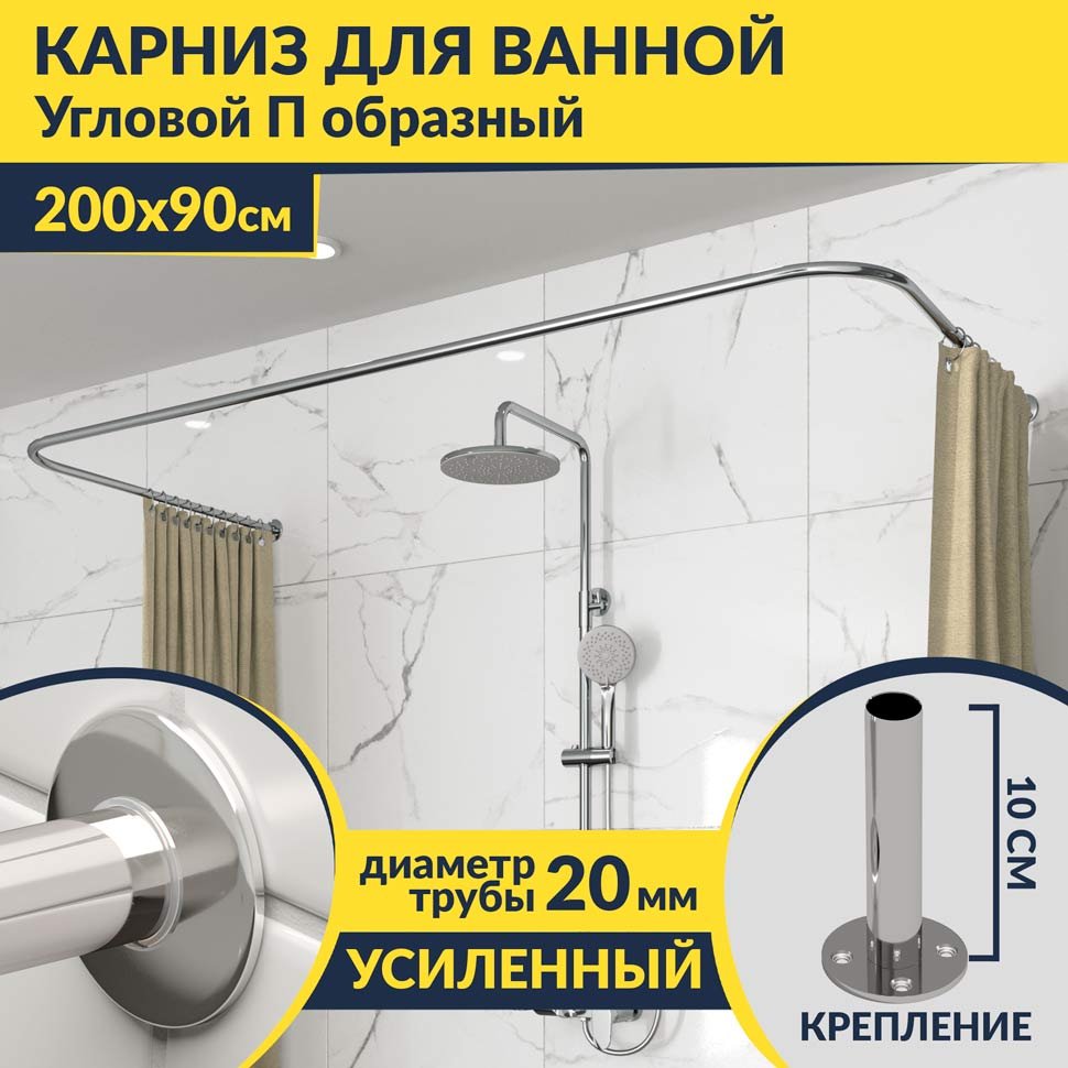 Карниз для ванны П-образный 200х90 Усиленный 20 мм MrKARNIZ Карниз для ванны П-образный 200х90 Усиленный 20 мм MrKARNIZ