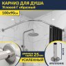 Карниз для душа Угловой Г образный 100х90 Усиленный 25 мм фото 1