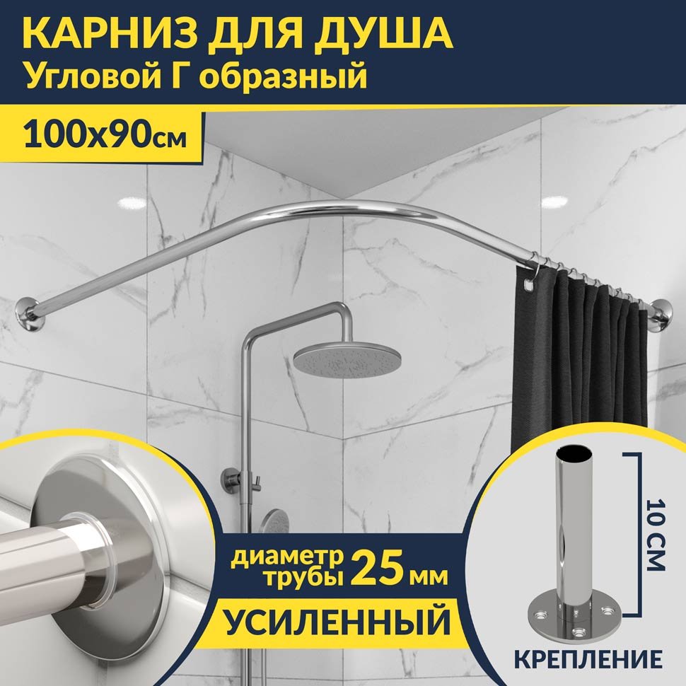 Карниз для душа Угловой Г образный 100х90 Усиленный 25 мм Карниз для душа Угловой Г образный 100х90 Усиленный 25 мм