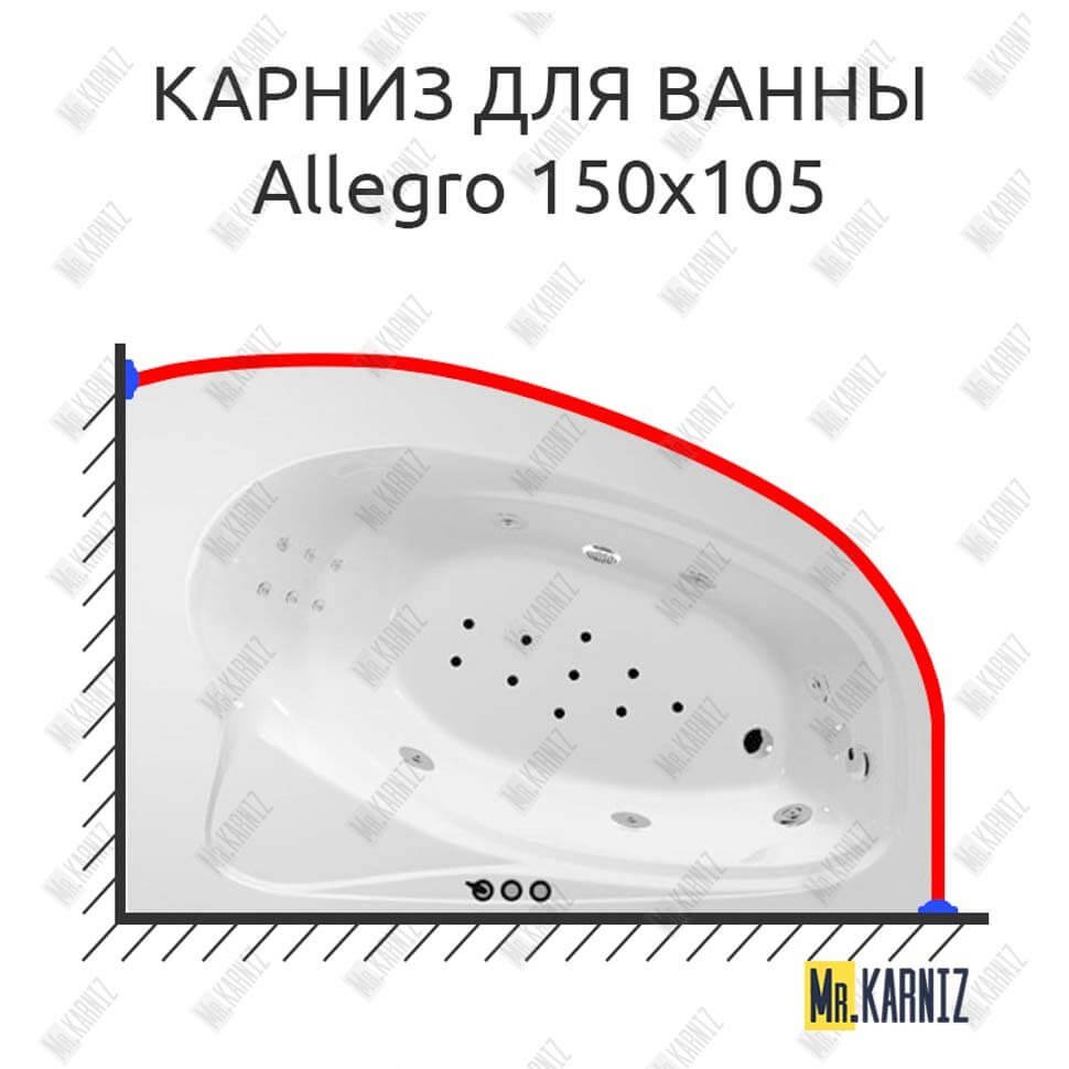 Карниз для ванны Polla Allegro 150х105 Усиленный 20 мм MrKARNIZ Карниз для ванны Polla Allegro 150х105 Усиленный 20 мм MrKARNIZ