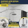 Карниз для душа Угловой Полукруглый 110х80 Усиленный 25 мм MrKARNIZ фото 1