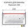 Карниз для ванной Прямой 240 Усиленный 20 мм фото 2