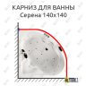 Карниз для ванны Aquatika Серена 140х140 Усиленный 25 мм MrKARNIZ фото 1