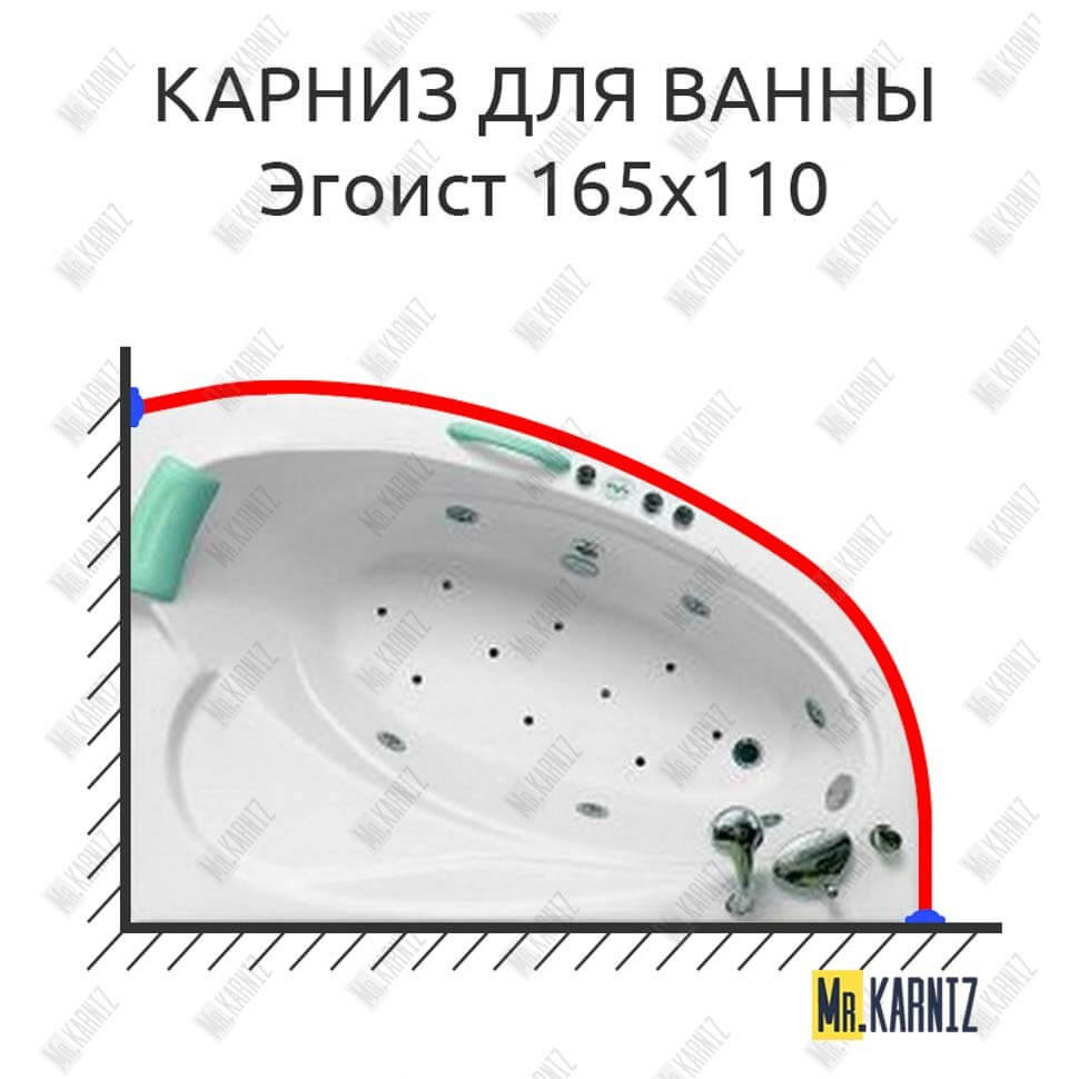Карниз для ванны Bellrado Эгоист 165х110 Усиленный 25 мм MrKARNIZ Карниз для ванны Bellrado Эгоист 165х110 Усиленный 25 мм MrKARNIZ