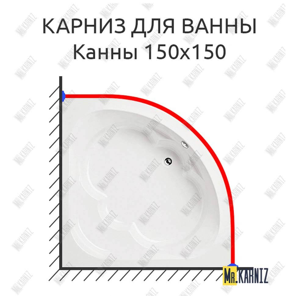 Карниз для ванны Santek Канны 150х150 Усиленный 25 мм MrKARNIZ