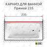 Карниз для ванной Прямой 235 Усиленный 20 мм фото 2