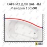 Карниз для ванны Santek Майорка Передний борт 150х90 Усиленный 20 мм MrKARNIZ фото 1