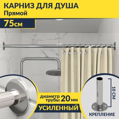 Карниз для ванной Прямой 75 Усиленный 20 мм