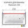 Карниз для ванной Прямой 230 Усиленный 20 мм фото 2