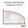 Карниз для ванны Santek Майорка Угловой 150х90 Усиленный 25 мм MrKARNIZ фото 1