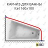 Карниз для ванны Itel 160х100 Усиленный 25 мм MrKARNIZ фото 1