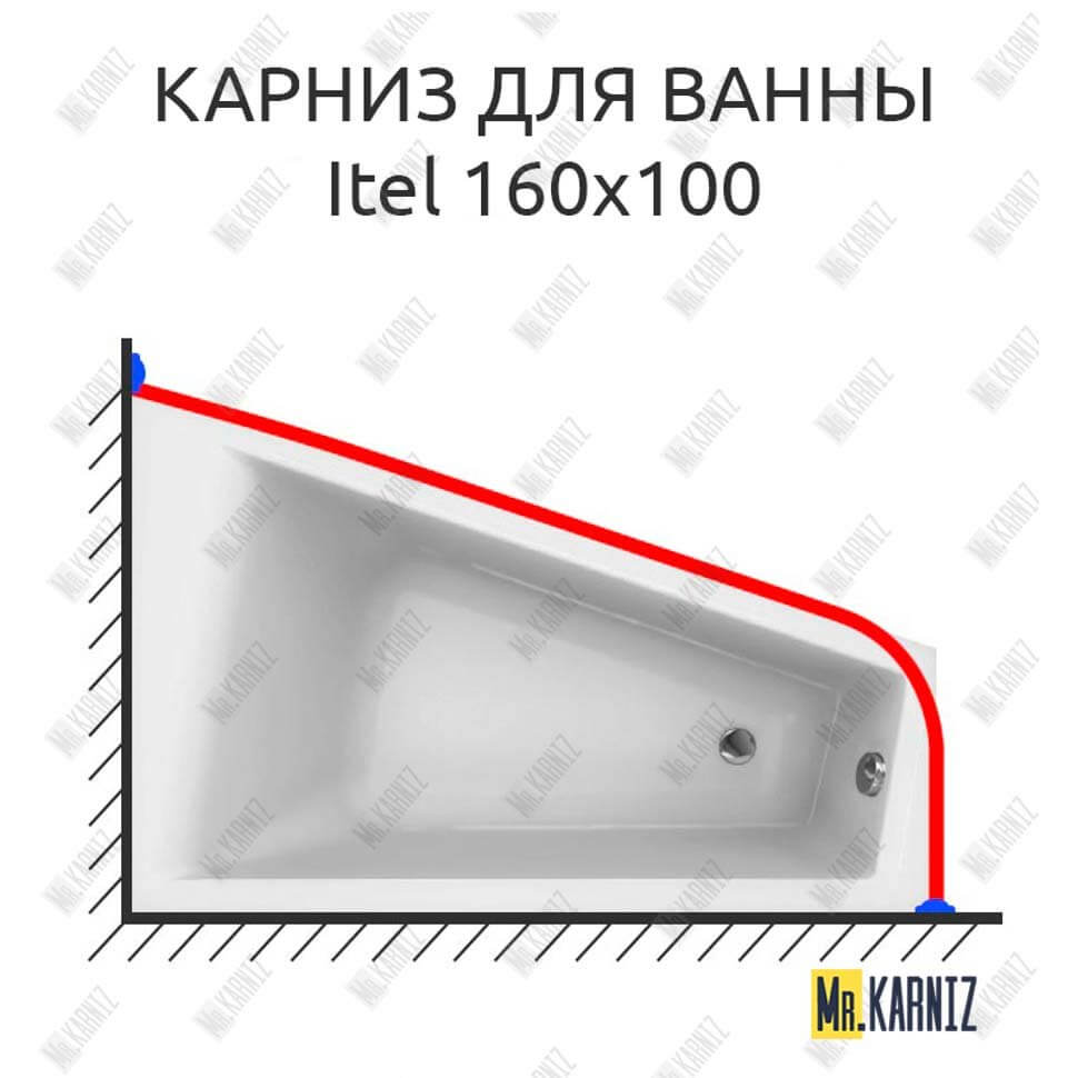 Карниз для ванны Itel 160х100 Усиленный 25 мм MrKARNIZ Карниз для ванны Itel 160х100 Усиленный 25 мм MrKARNIZ